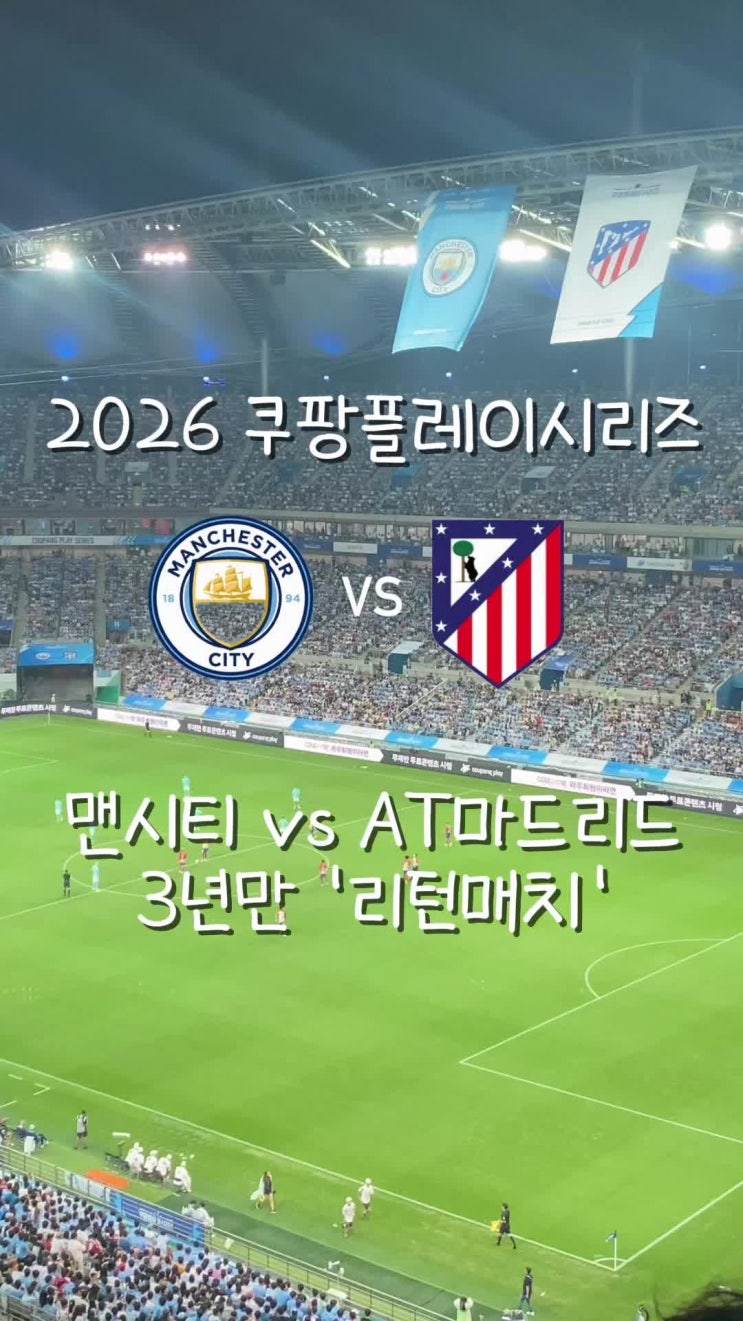 쿠팡플레이시리즈 맨시티 vs <b>아틀레티코</b> 3년만 재매치 일정, 티켓 예....