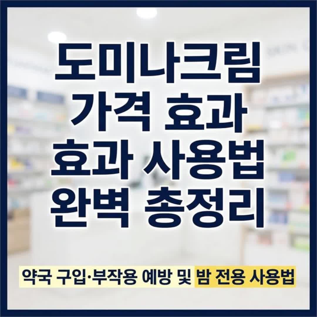 도미나크림 가격과 효과 제대로 알고 바르는 사용법 (약국에서 직접 사서 써본 정리)