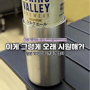 무인양품 캔쿨러 홀더 캔맥주가 오래 시원한 보냉컵