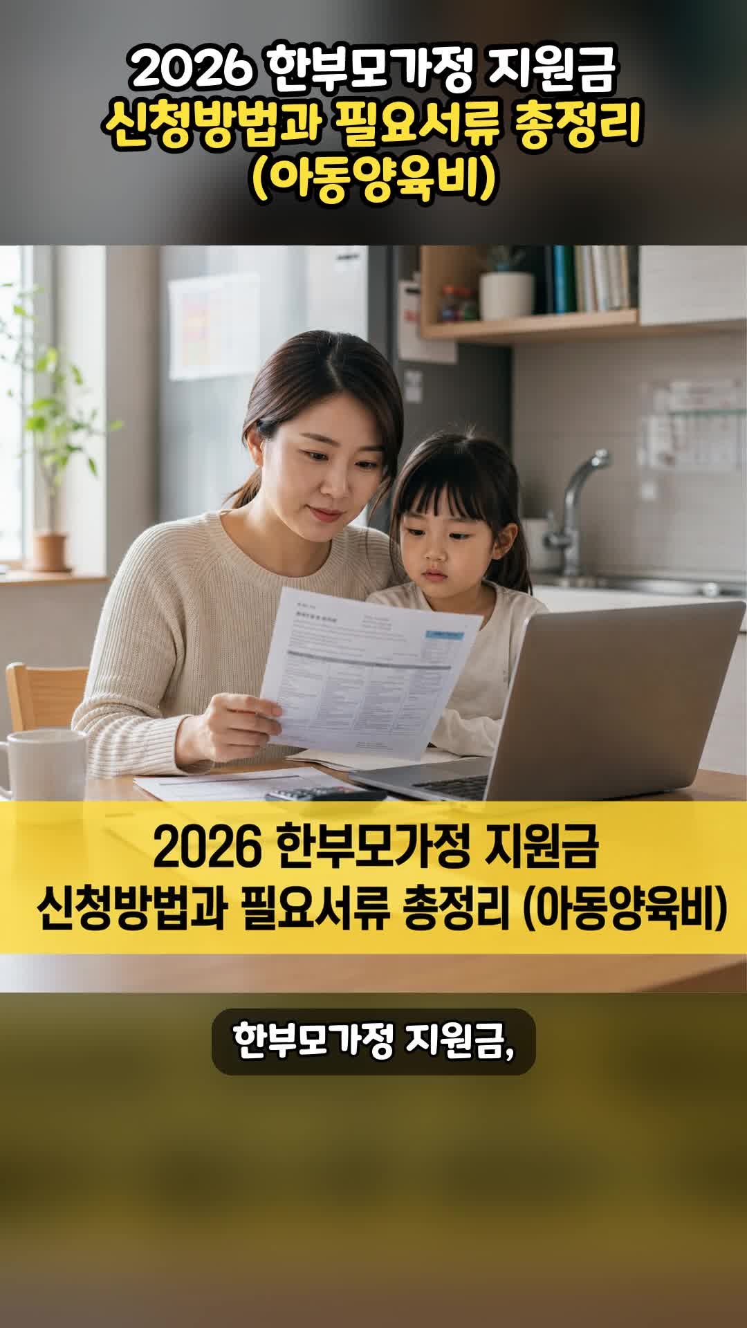 2026 한부모가정 지원금 신청방법과 필요서류 총정리 (아동양육비)