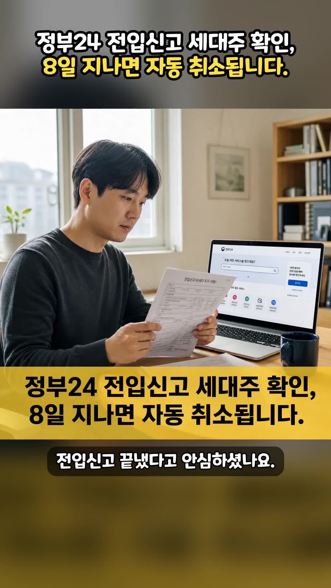 정부24 전입신고 세대주 확인, 8일 지나면 자동 취소됩니다.