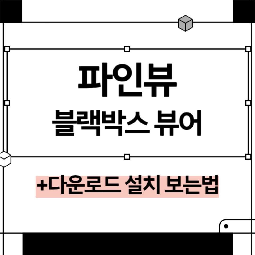 파인뷰 블랙박스 뷰어 다운로드 설치 및 보는 법