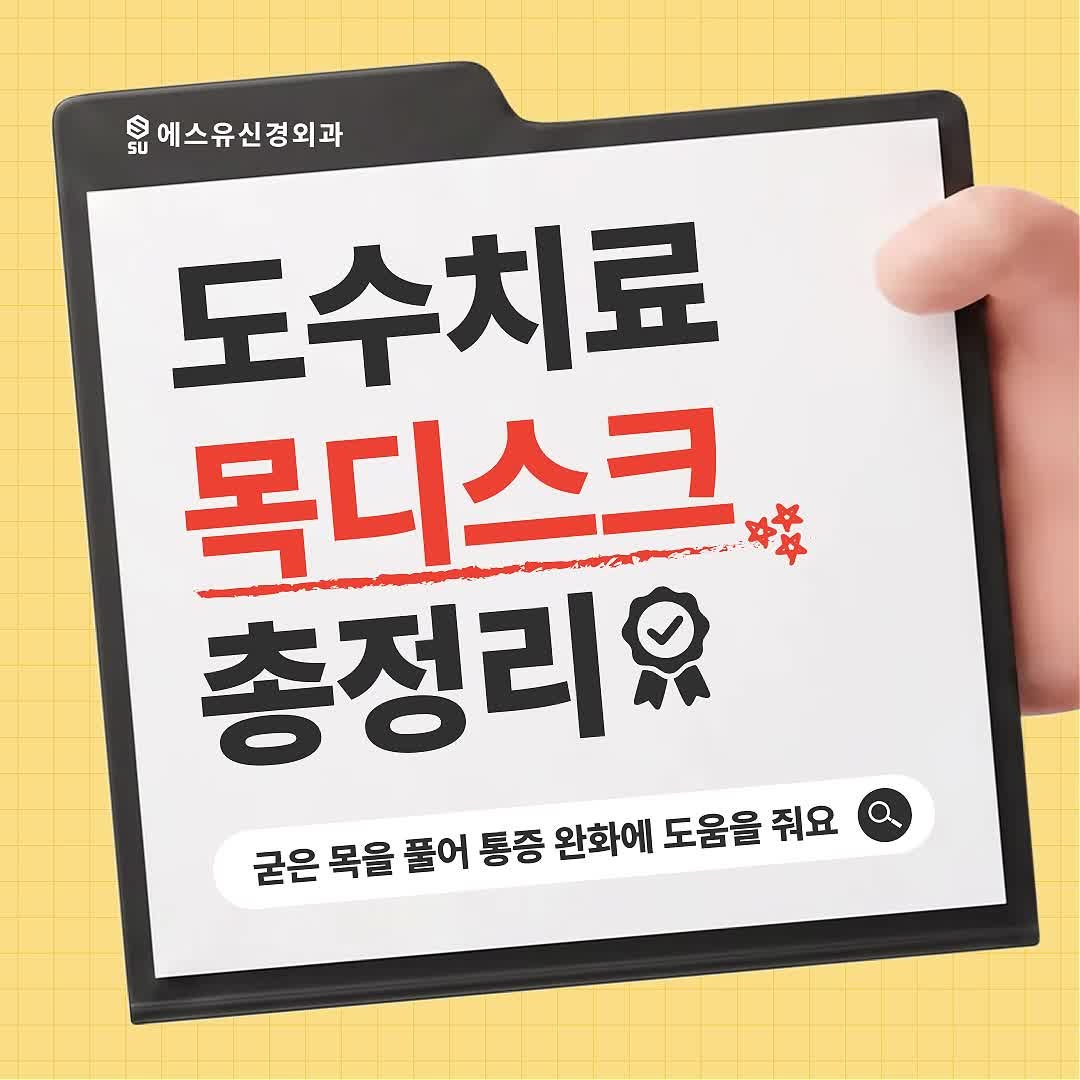 수원역신경외과 목디스크 생겼을 때 도수치료 효과가 있을까?