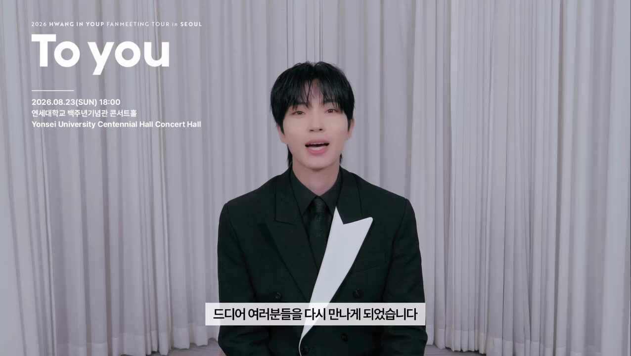 2026 #황인엽 팬미팅 투어 인 서울 인사 영상