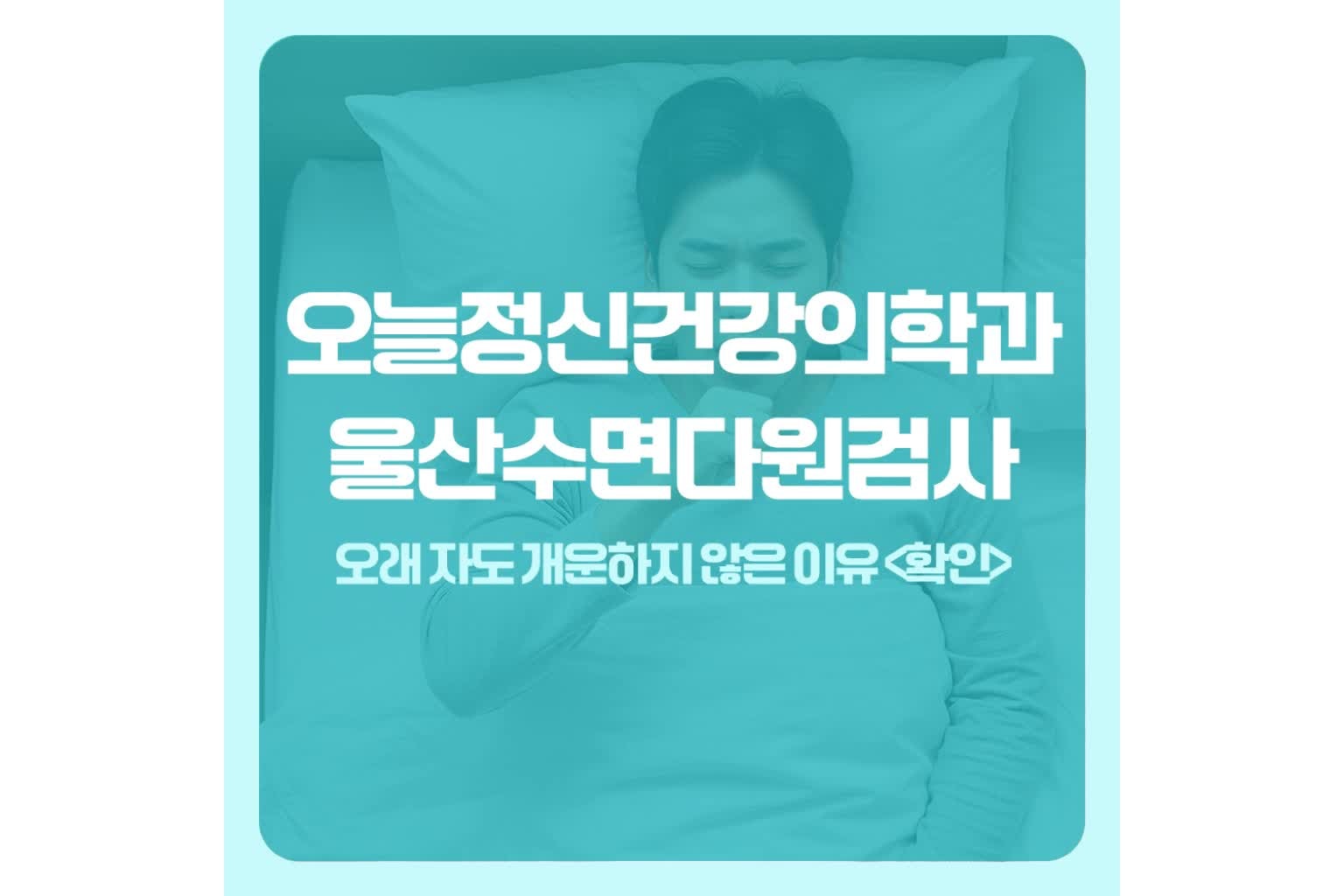 울산수면다원검사, 오래 자도 개운하지 않은 이유
