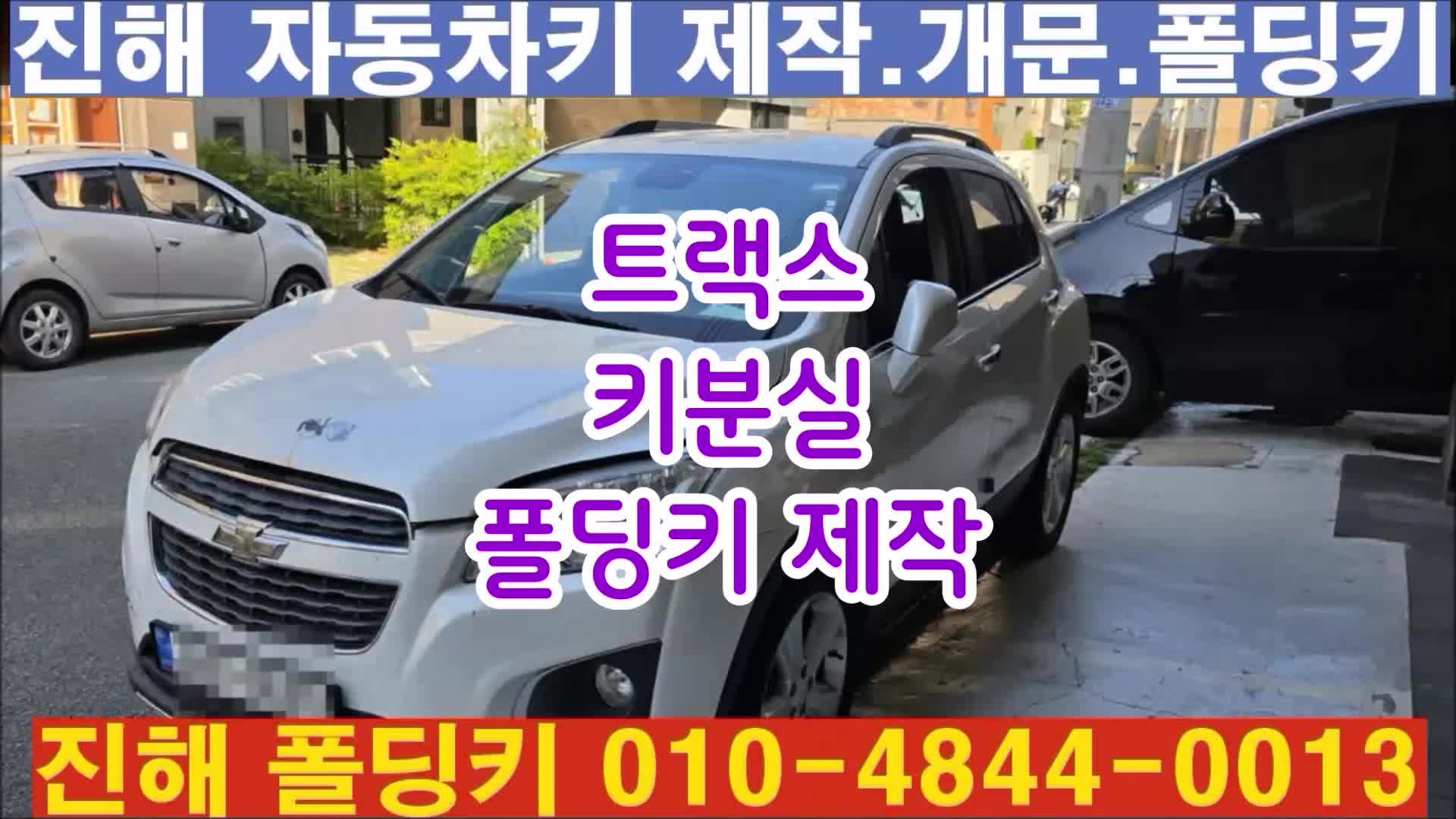 [진해폴딩키] 웅동에서 2015년식 쉐보레 트랙스 키 분실 쉐보레 순정 폴딩키로 당일 즉석 제작....