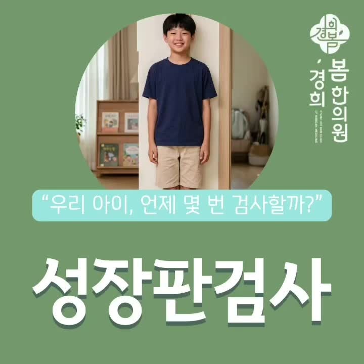 남양주 다산 성장판 검사는 한 번만 받으면 될까요?