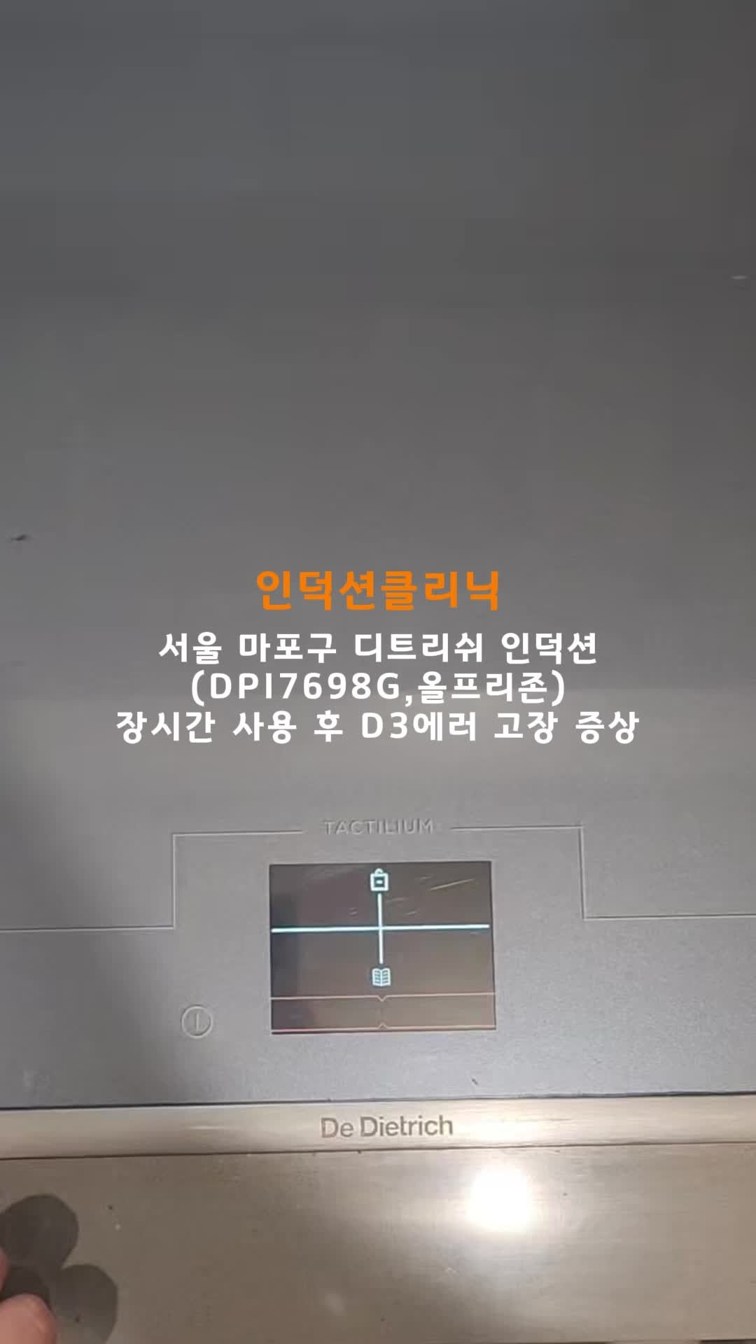 [인덕션클리닉] 서울시 마포구 디트리쉬 인덕션 장시간 사용 후 D3 에러 고장 증상 AS 수리 후....