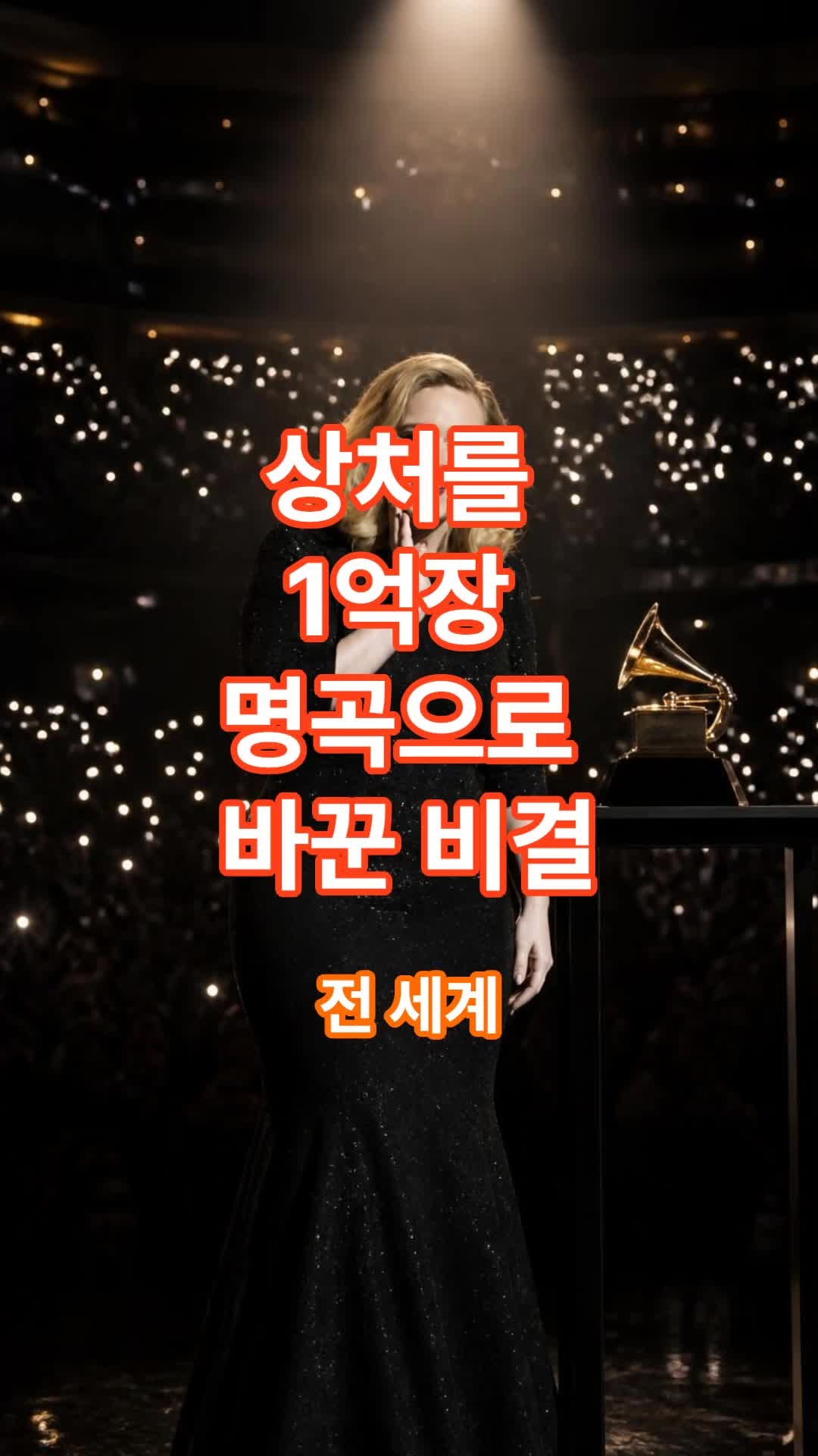 아델은 어떻게 이별의 상처를 1억 장 판매된 명곡으로 만들었을까? 인생을 바꾼 7가지 결정적....
