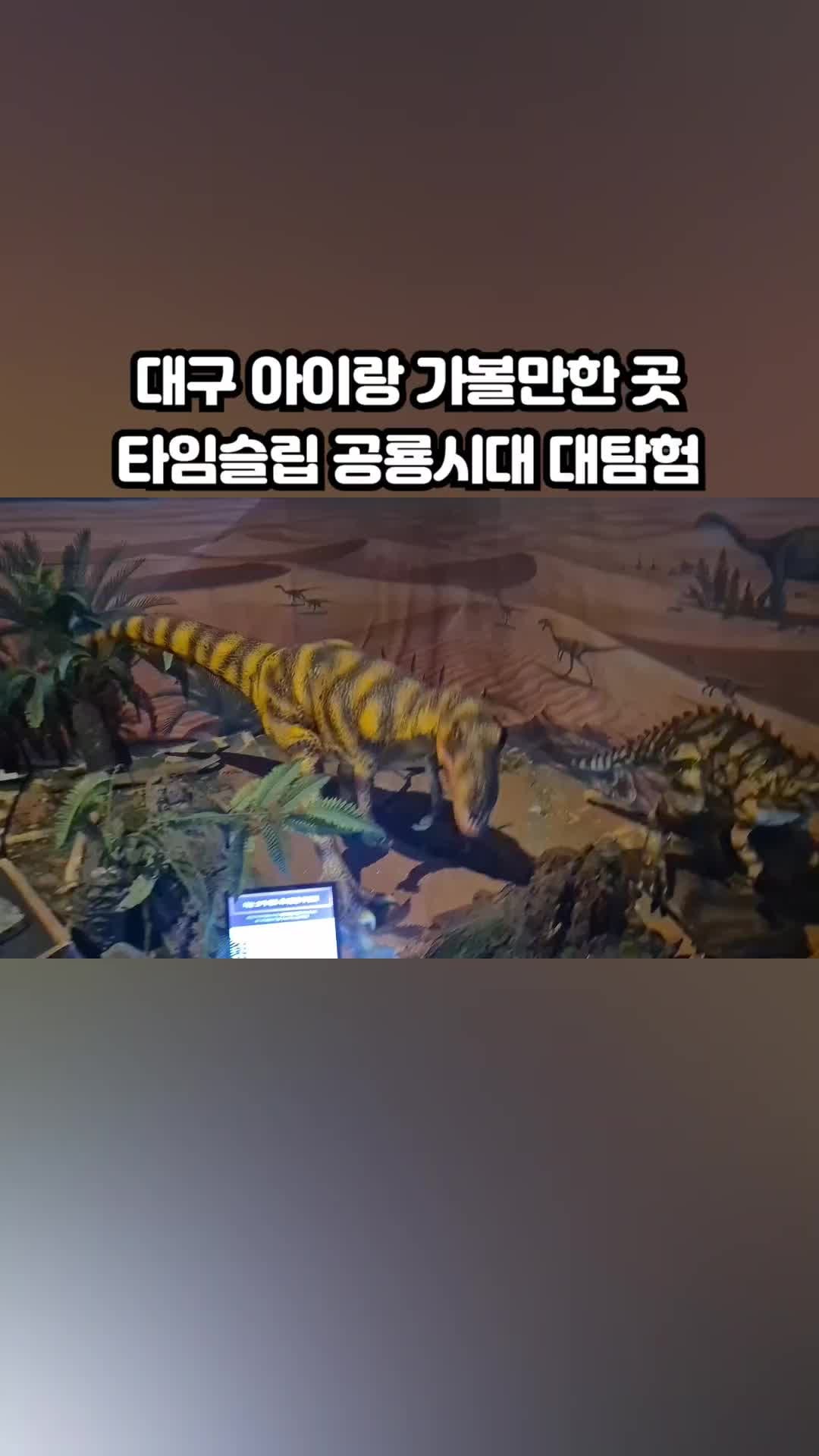 대구 아이와 가볼 만한 곳 국립대구과학관 타임슬립 공룡시대 대탐험