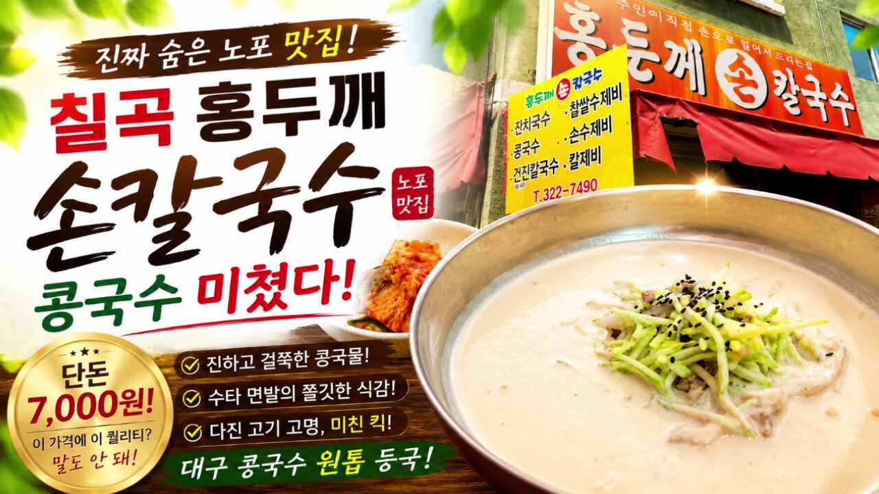 대구 콩국수 맛집 추천 | 칠곡 홍두깨 손칼국수, 대구 5대 콩국수 넘버원 솔직 후기 (주차, 메....
