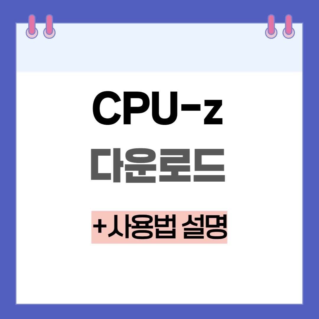 cpu-z 다운로드 온도 파워 ssd 확인 기본 사용법 총정리
