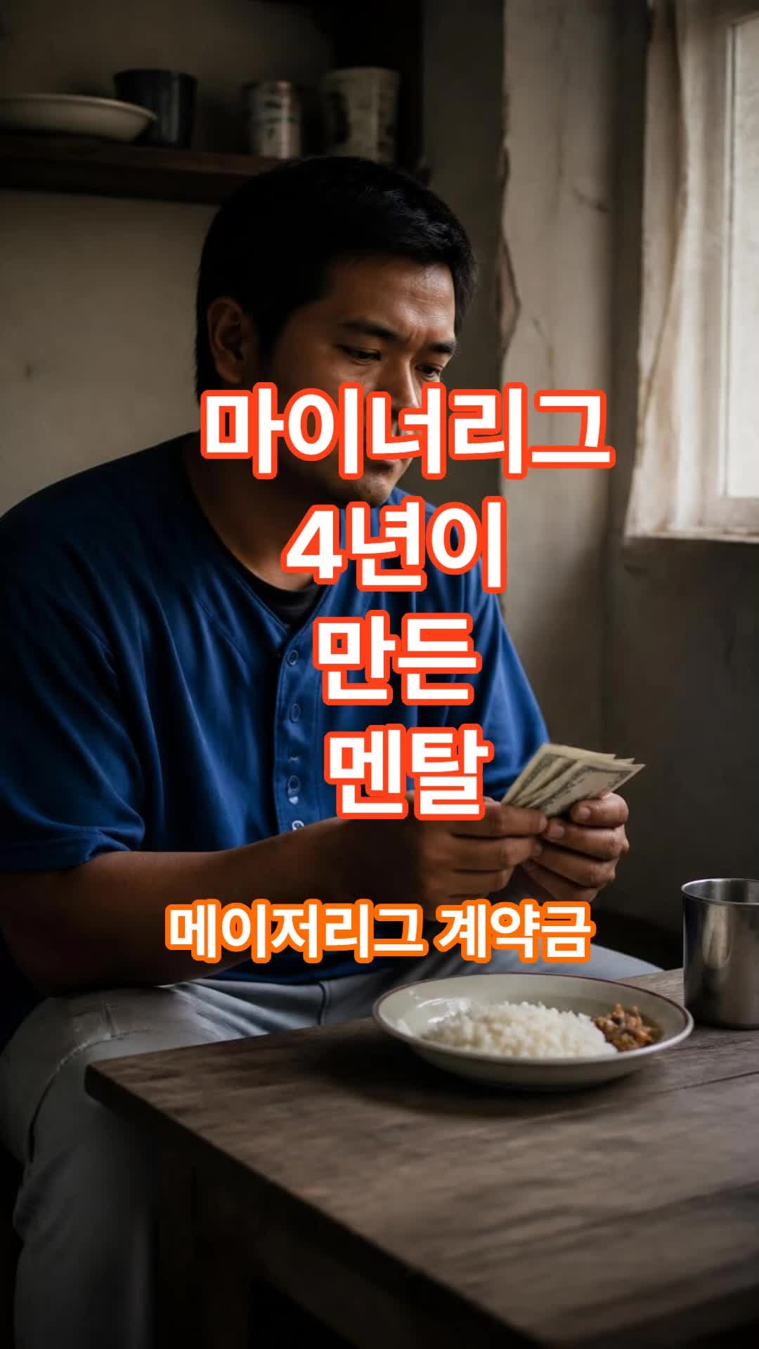 메이저리그 통산 218홈런의 기적, 추신수가 마이너리그 눈물 젖은 빵으로 만든 멘탈의 비밀