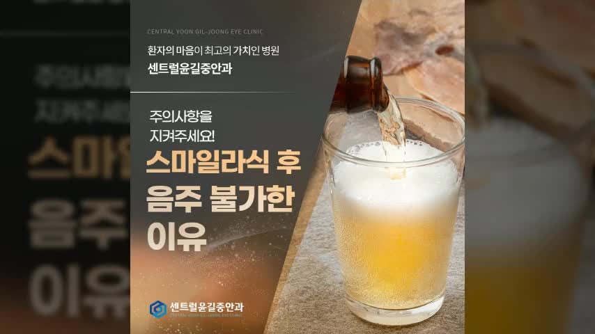 광주 스마일라식 후 술 마셔도 될까? 관리가 중요한 이유