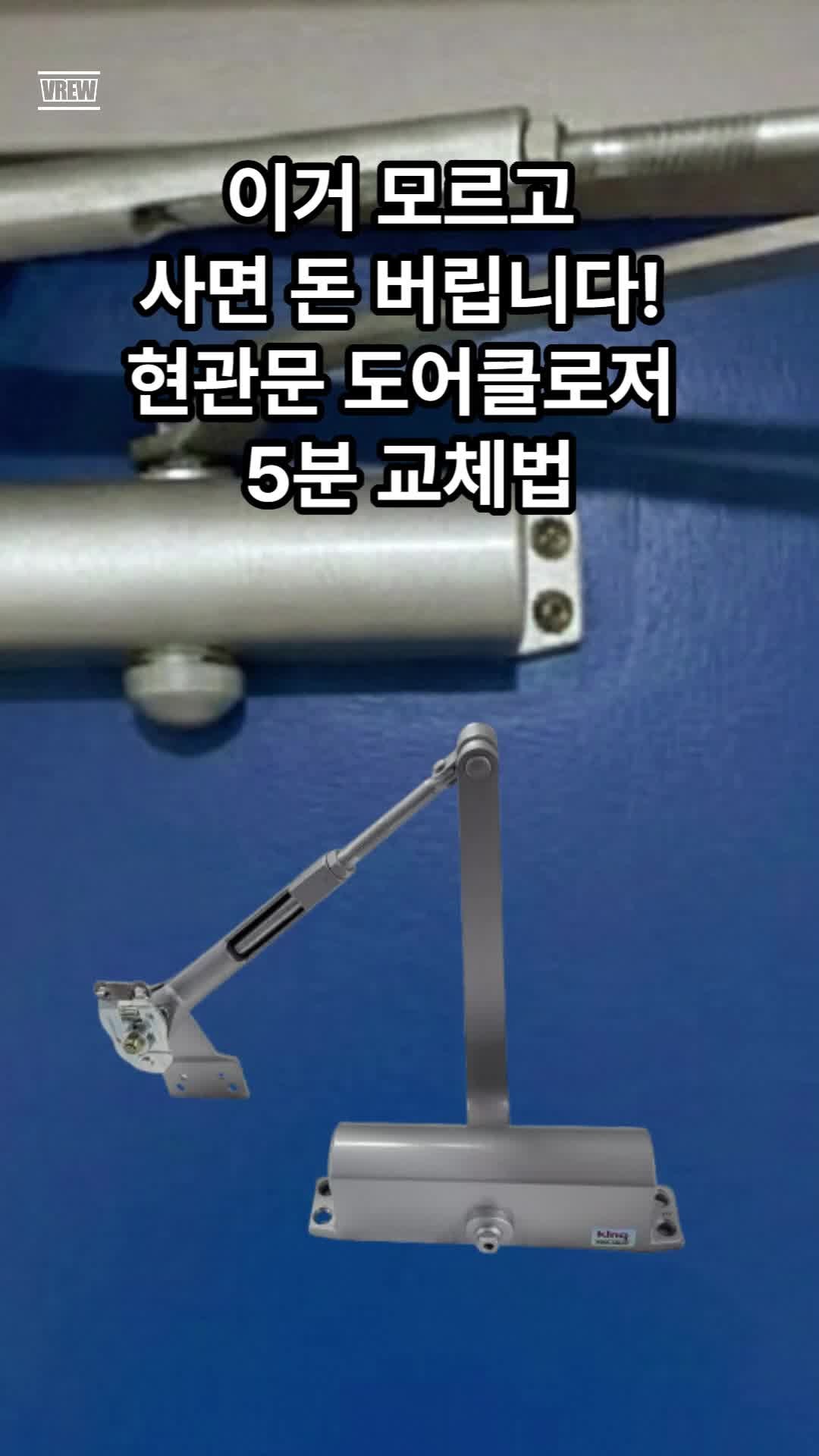 태풍 강풍에 현관문 쿵 닫혀서 놀라셨나요? 삼화정밀 킹 K2630 도어클로저 5분 셀프 교체 노하....