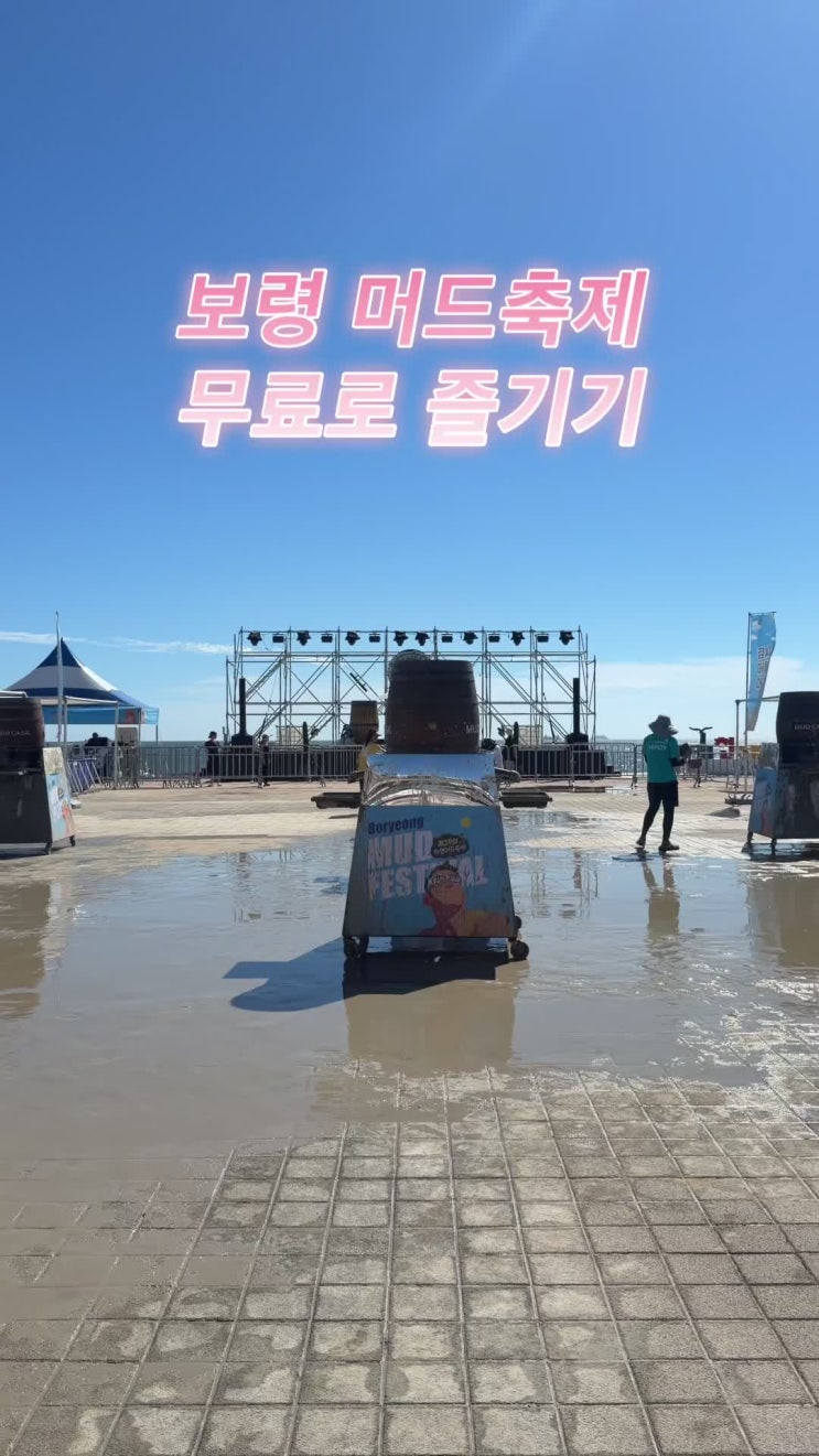 2026년 <b>보령머드축제</b> 후기 머드광장 무료 머드캐스크존... 