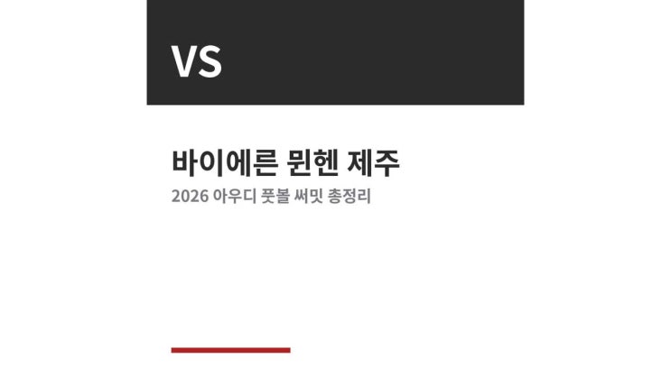 바이에른 <b>뮌헨</b> 제주 중계 시청 축구 2026 아우디 풋볼 써밋... 