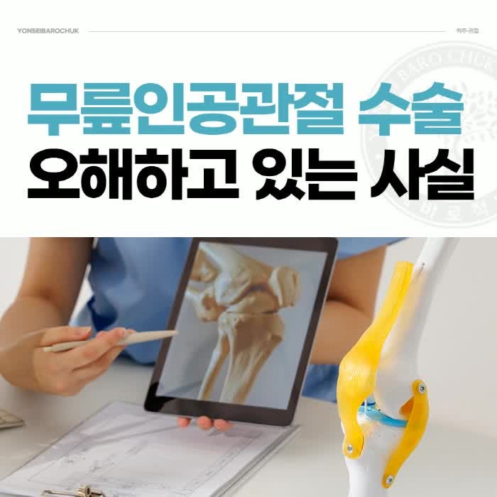 답십리 무릎인공관절수술명의가 알려주는 오해와 진실! – 정형외과