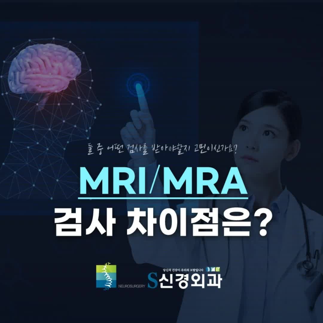 대구 MRI MRA, 비슷해 보이지만 검사 목적은 달라요