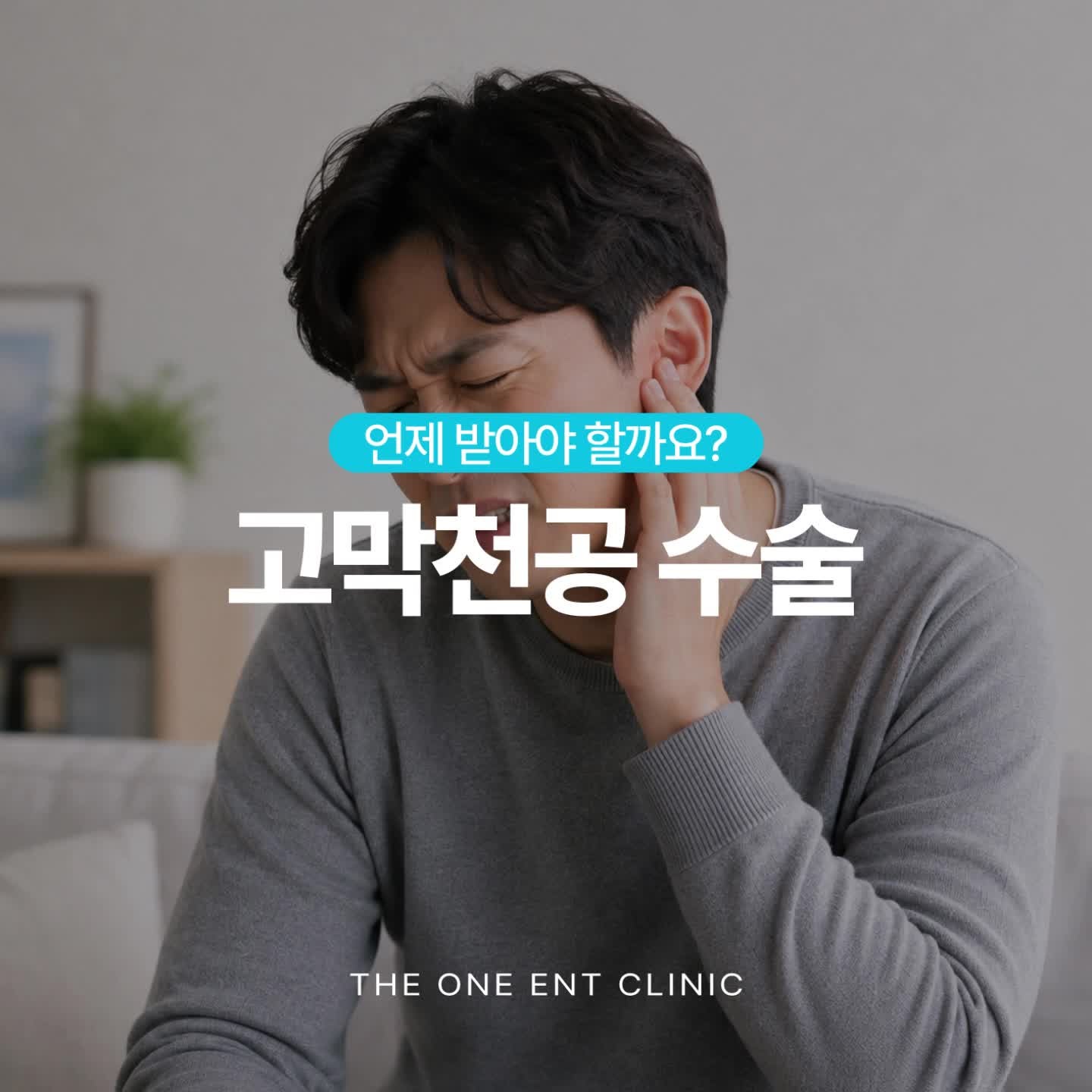 대구 고막천공 수술, 언제 받아야 할까요?