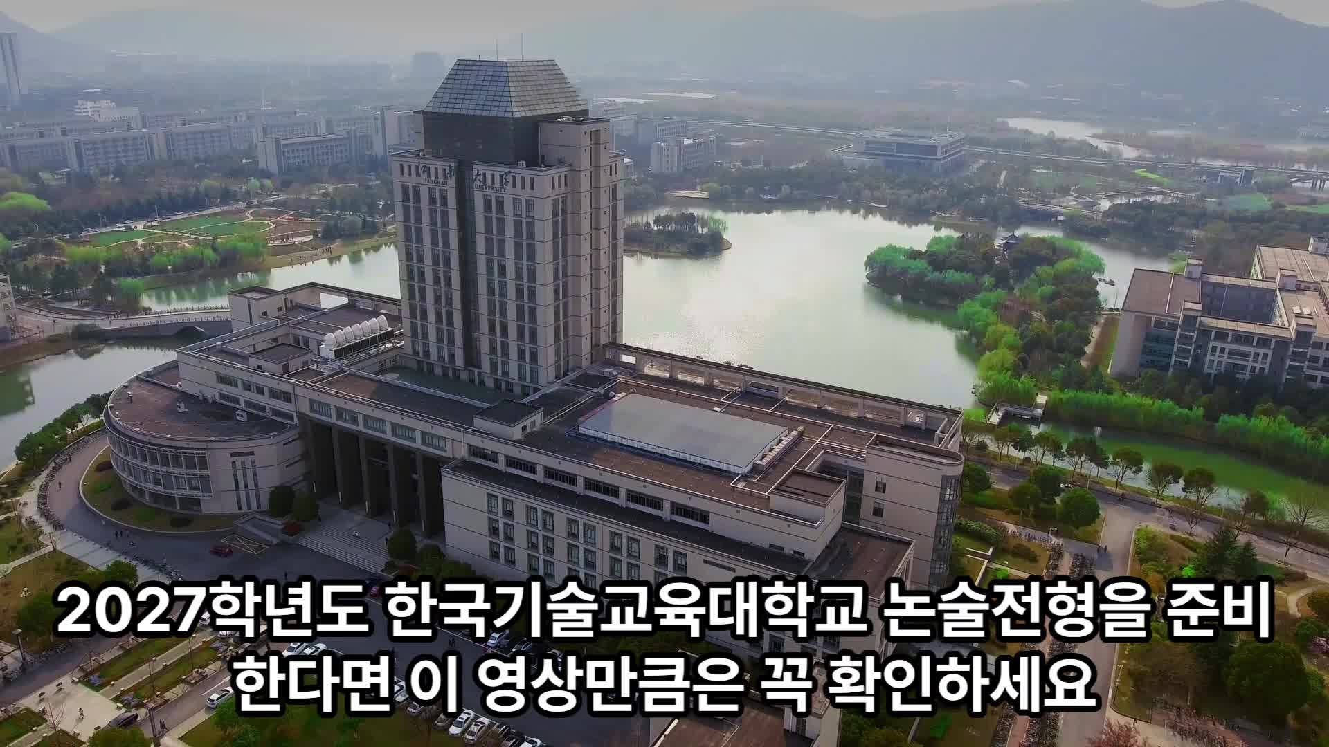 (제2편) 2027 한국기술교육대 논술 총정리｜논술 100%·수능최저 없이 150명 선발②