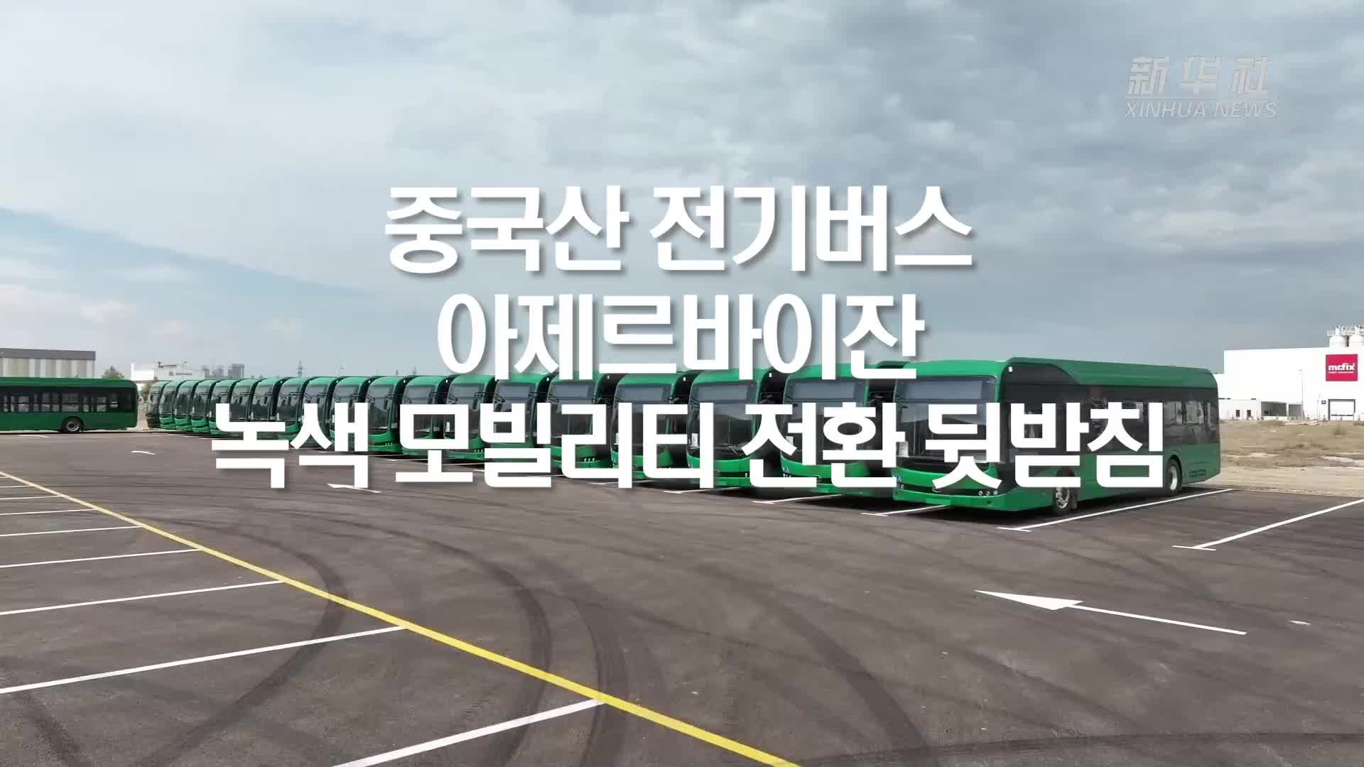 중국산 전기버스, 아제르바이잔 녹색 모빌리티 전환 뒷받침