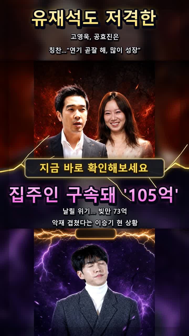 고영욱, 공효진 칭찬 속 유재석 저격? / 집주인 구속으로 105억 날릴 위기, 73억 빚까지 겹친 이....