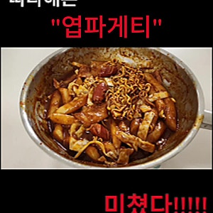 초간단 10분 요리 엽떡 짜파게티 엽파게티 레시피 자취생 간식
