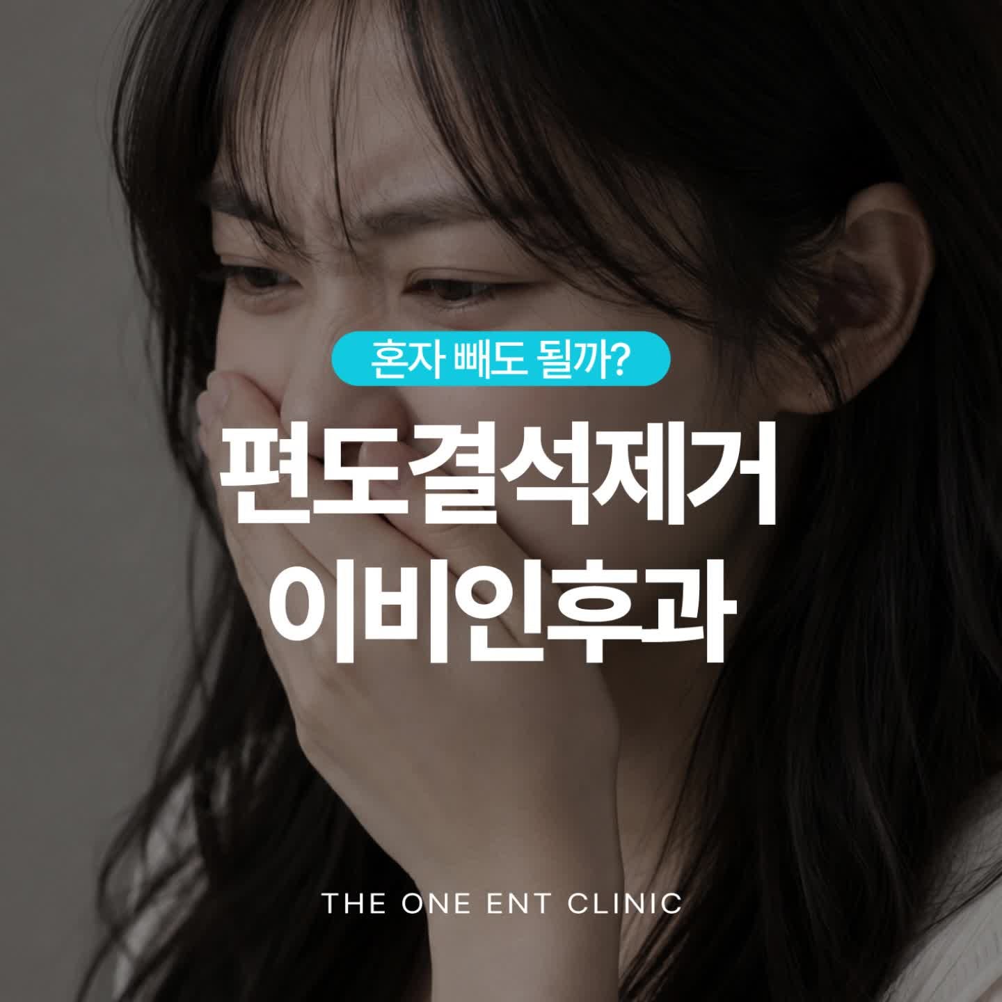대구 편도결석제거 이비인후과, 혼자 빼도 될까