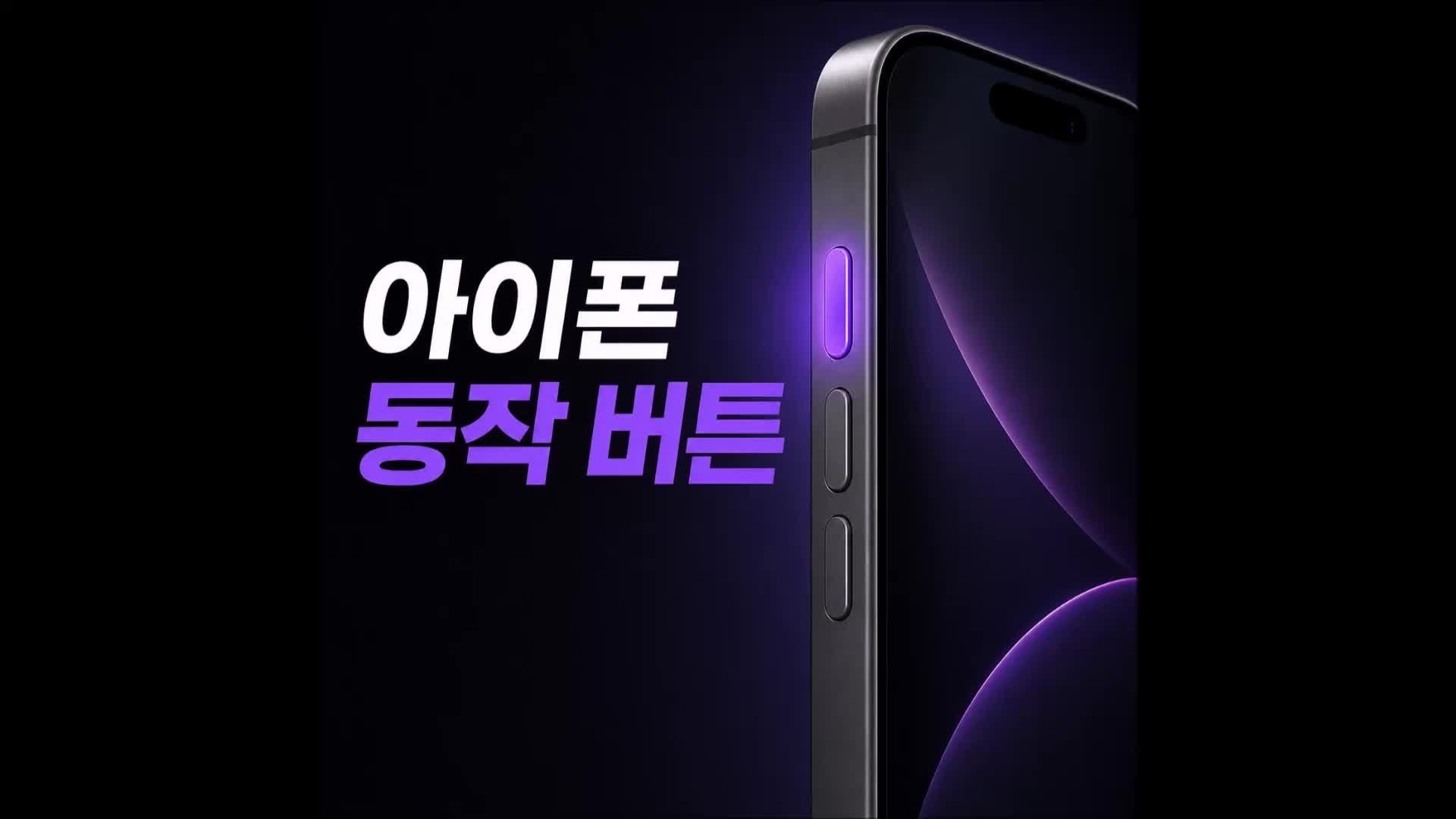 아이폰 동작 버튼에 자주 사용하는 기능 설정하는 방법