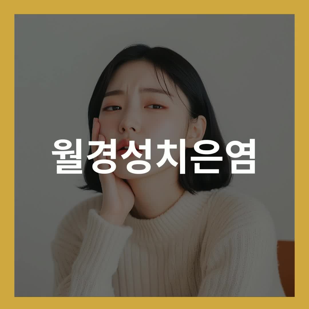 월경성치은염, 생리 때 잇몸 피 왜 날까요?