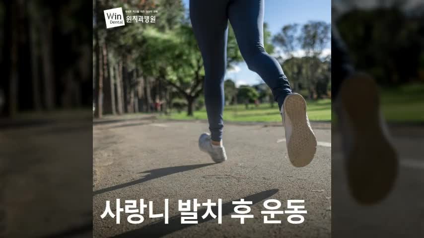 사랑니 발치 후 운동 언제부터 해도 될까?