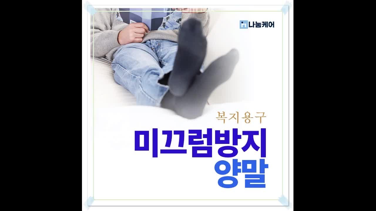 검단신도시 복지용구, 복지용구 급여로 미끄럼방지 양말 구매 가능 개수