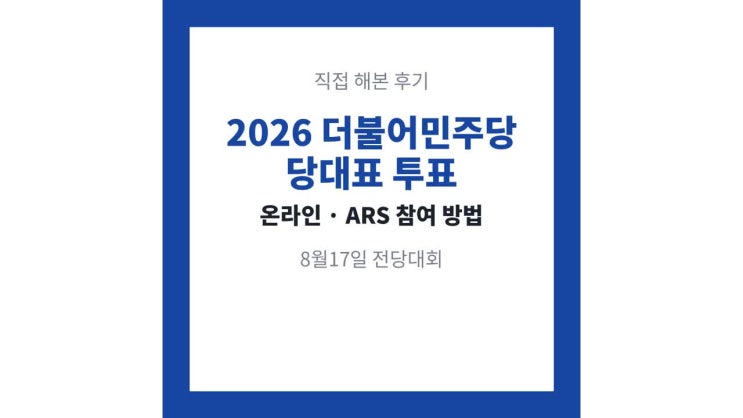 2026 더불어<b>민주당</b> 당대표 온라인투표 선거 ARS 참여 방법 8월17일 일....