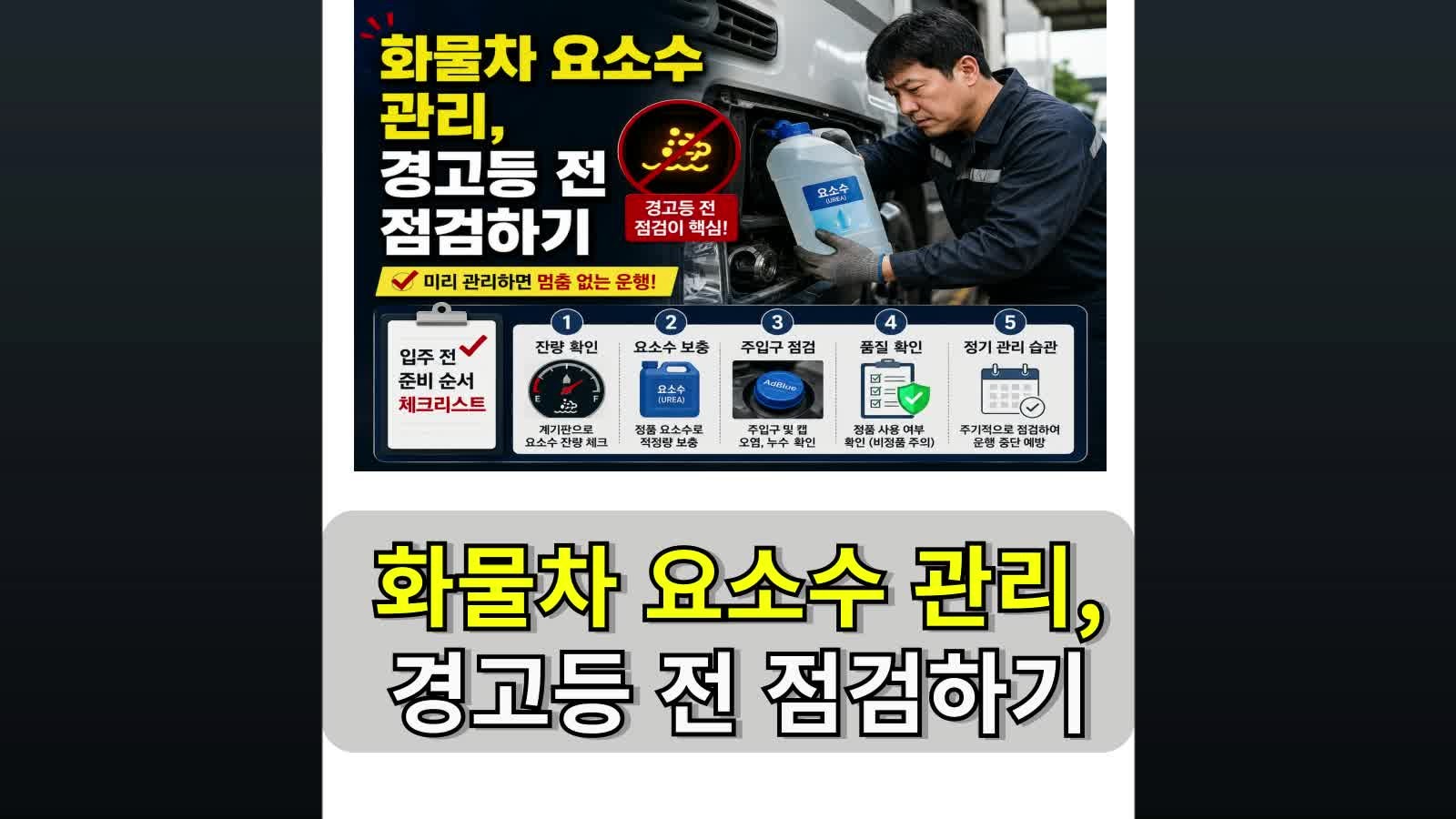 화물차 요소수 관리, 경고등 전 점검하기