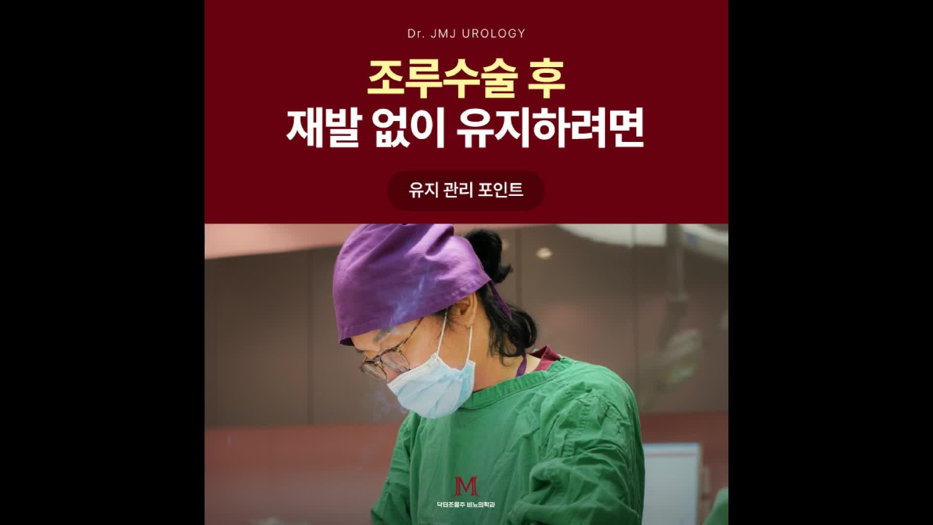 강남비뇨기과 남자조루수술 후 재발 없이 유지하려면?