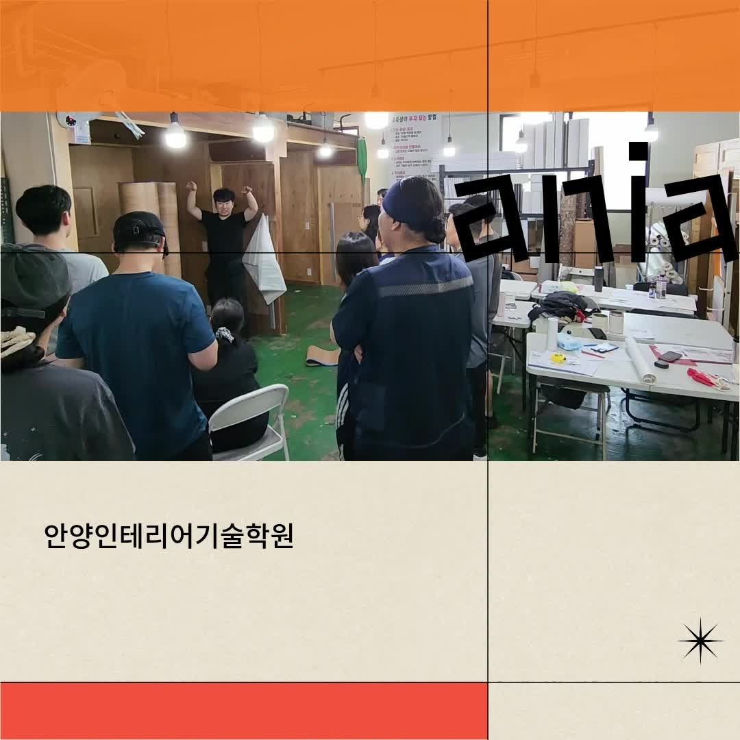 도배과정 도배&장판 과정 개강합니다. 안양인테리어기술학원