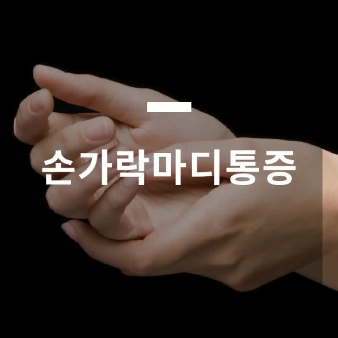 손가락마디통증 끝마디 아픈 원인과 치료방법은?