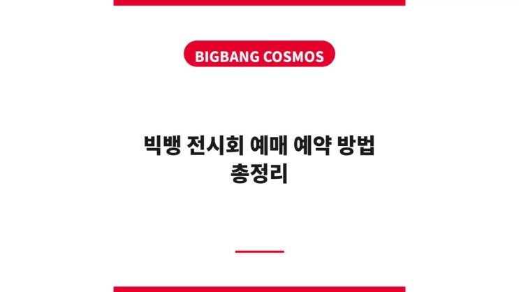 <b>빅뱅</b> 전시회 예매 예약 방법 <b>20주년</b> 코스모스 전시 티켓 일정