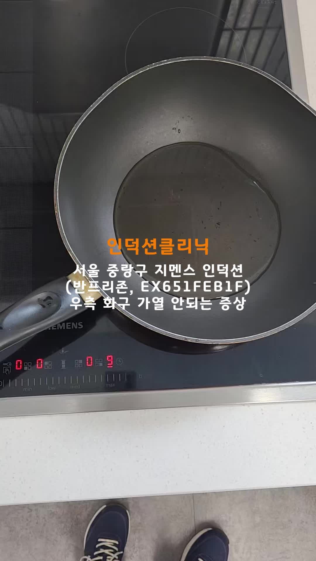 [인덕션클리닉] 서울시 중랑구 지멘스 인덕션 가열 안되는 고장 증상 AS 수리 후기(반프리존,E....
