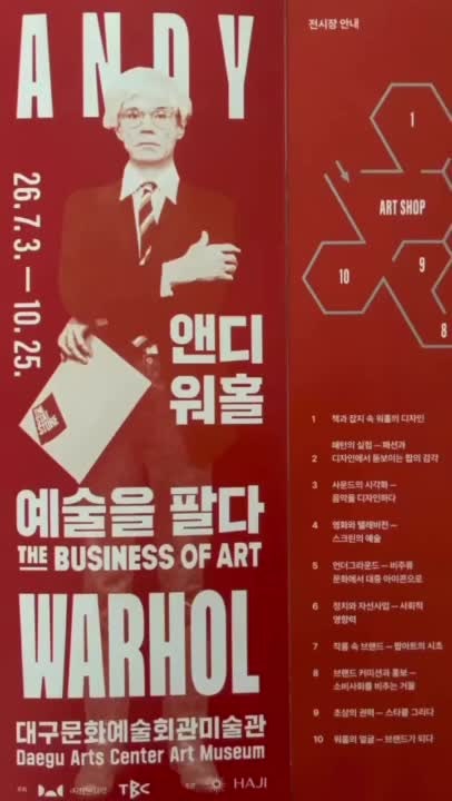 [전시] 앤디 워홀_예술을 팔다｜대구문화예술회관 전시 후기_2027년 미국 순회전보다 먼저 만....