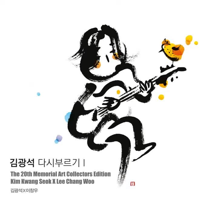 김광석 - 거리에서