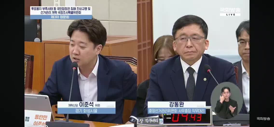 [국조특위] 이준석: 지금 의원님들이 지적하는 투표율 조작 문제 결국 사전투표시스템이면 ....