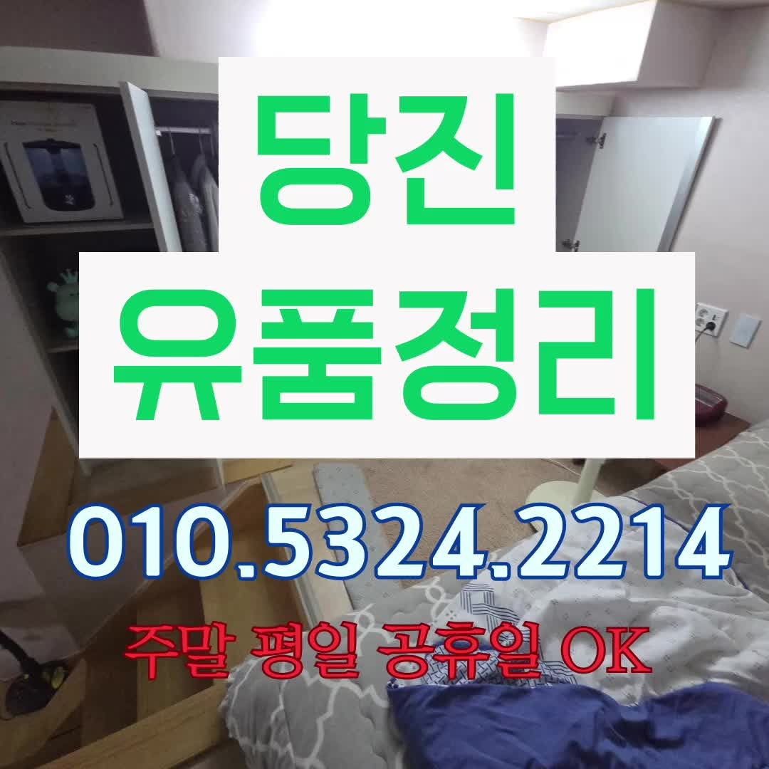 당진 유품정리 폐기물처리 정확한 절차 그리고 비용기준까지