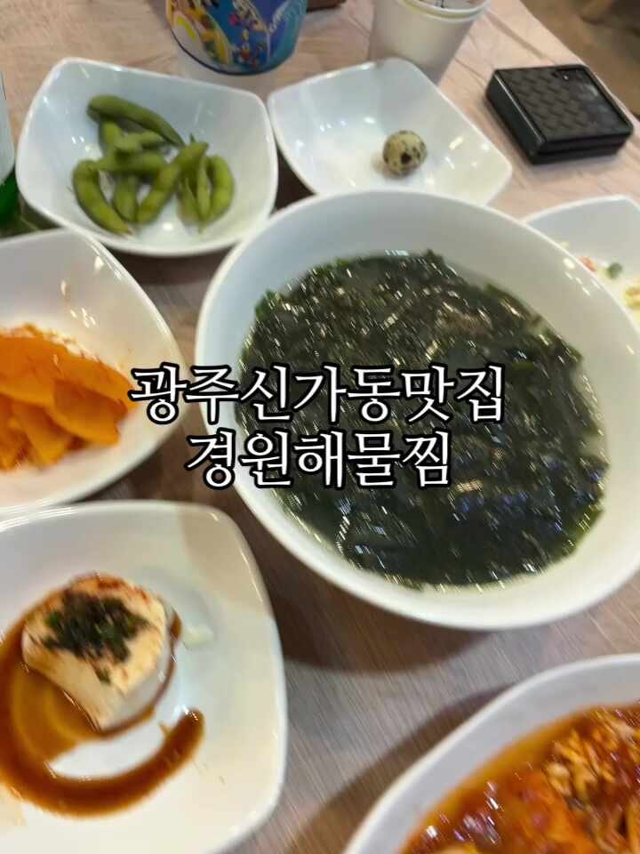 광주 신가동 경원해물찜 | 신가동 숨은 아구찜 맛집 내돈내산 후기