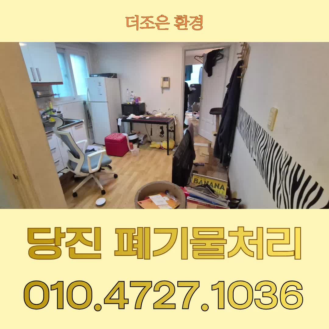 당진 폐기물처리 실제로 진행되는 집치우기 방식