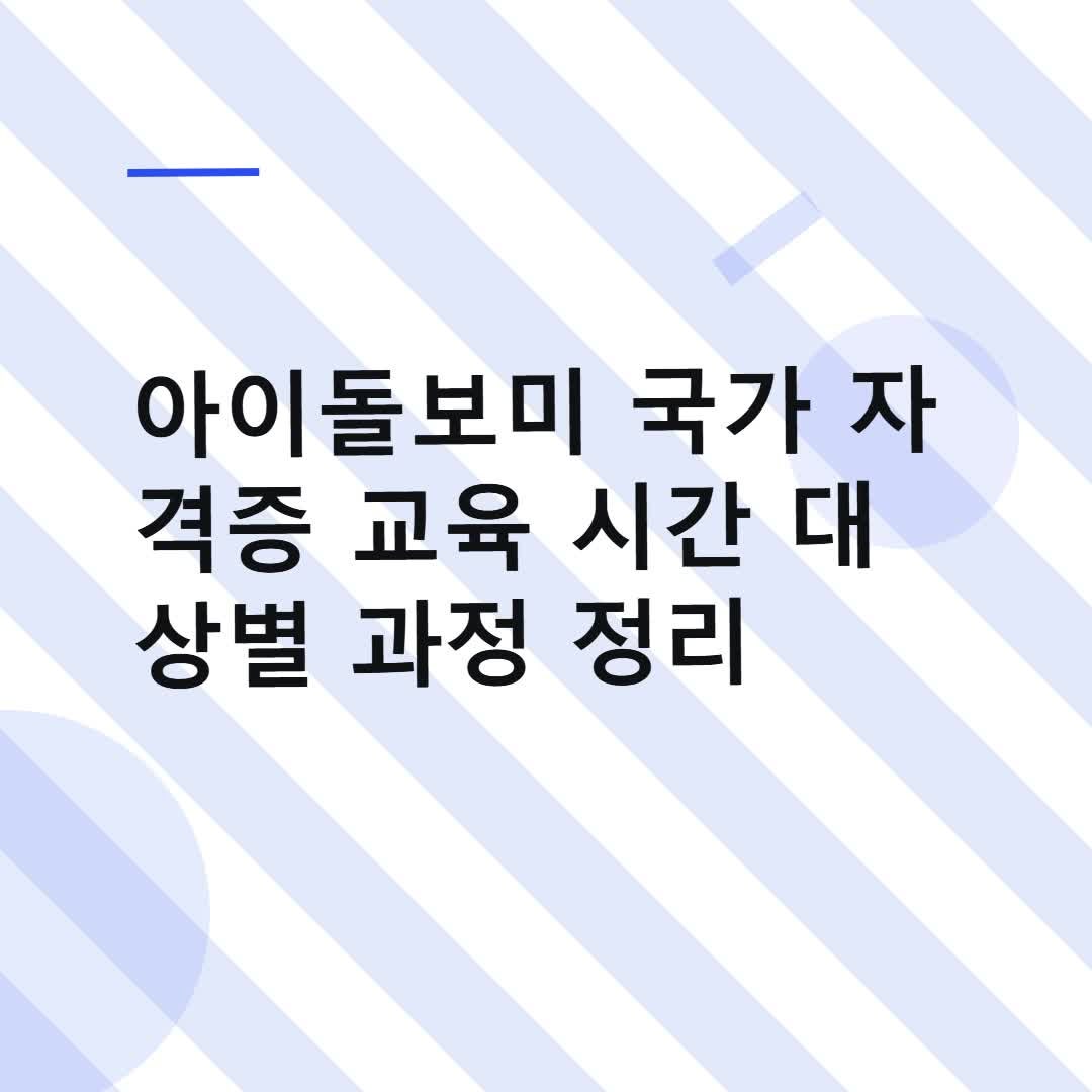 아이돌보미 국가 자격증 교육 시간 대상별 과정 정리