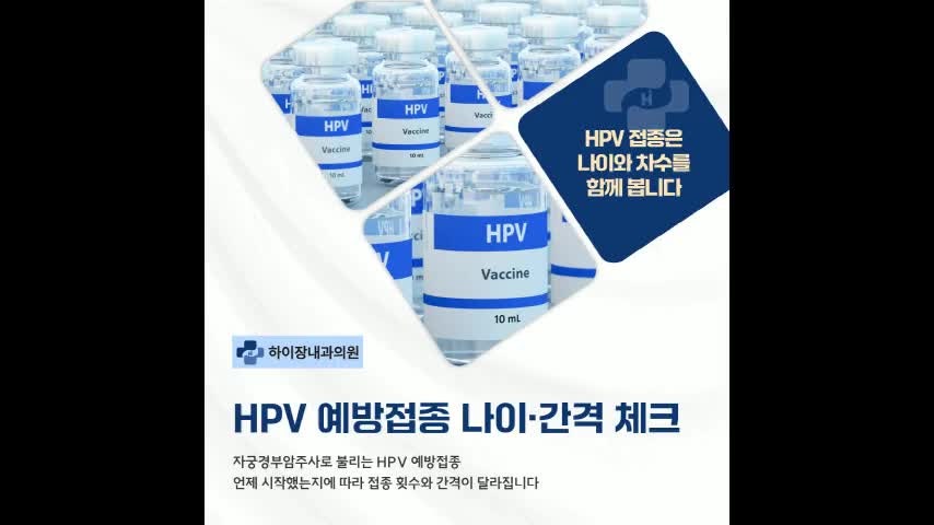 부산자궁경부암주사 HPV 예방접종 나이와 접종 간격 알아보기