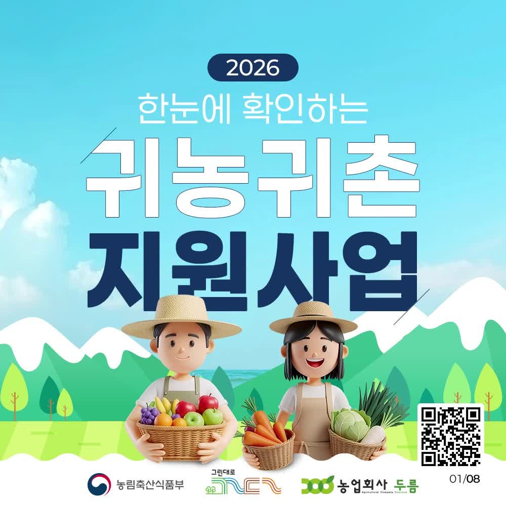2026 귀농귀촌 지원사업 총정리, 귀농 창업자금부터 청년농 정착지원까지
