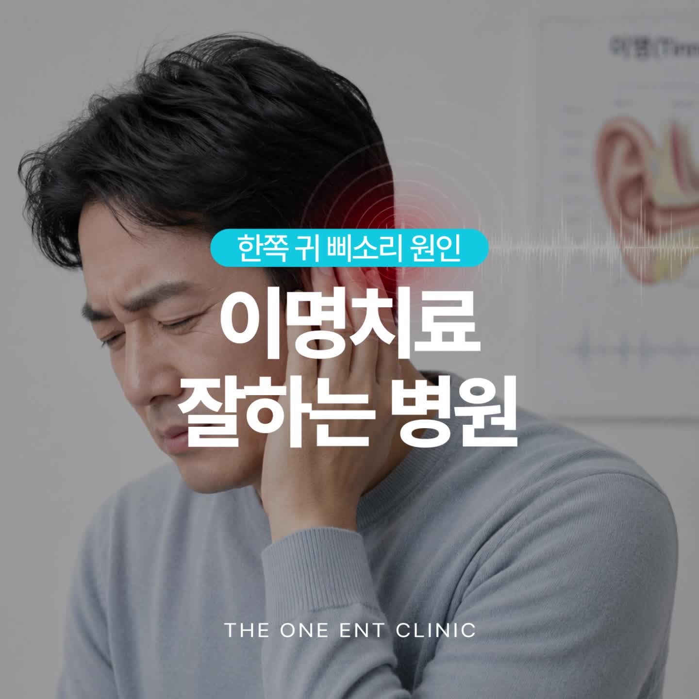 대구이명치료잘하는병원, 한쪽 귀 삐소리 원인